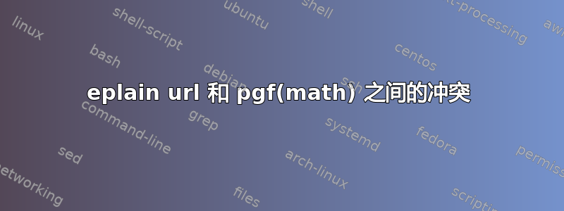 eplain url 和 pgf(math) 之间的冲突