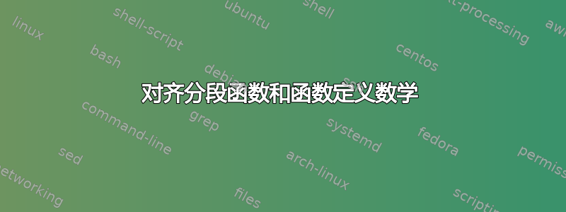 对齐分段函数和函数定义数学