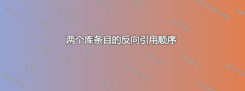 两个库条目的反向引用顺序