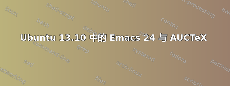 Ubuntu 13.10 中的 Emacs 24 与 AUCTeX