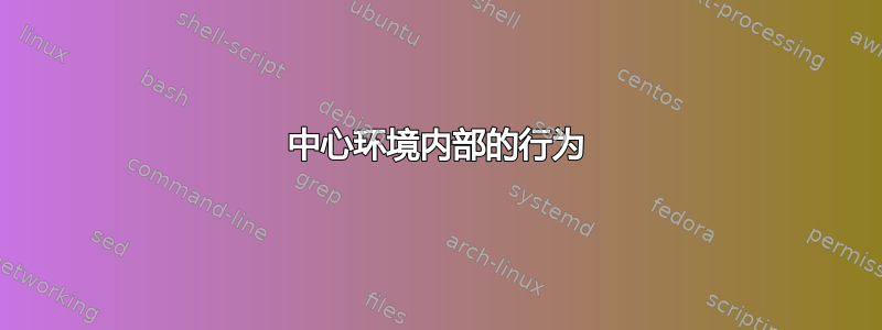 中心环境内部的行为