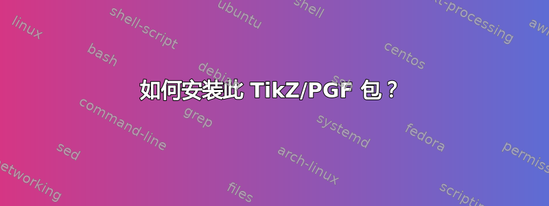 如何安装此 TikZ/PGF 包？