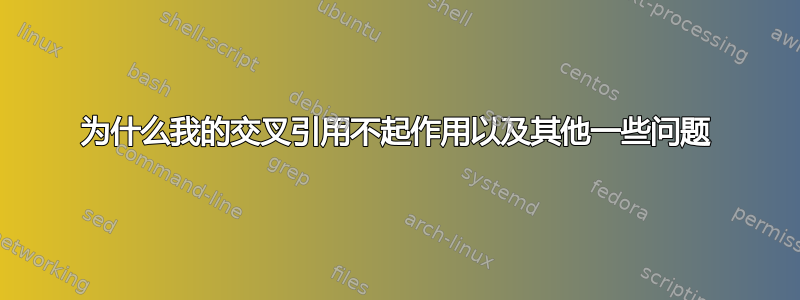 为什么我的交叉引用不起作用以及其他一些问题