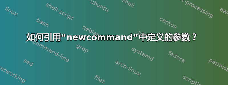 如何引用“newcommand”中定义的参数？