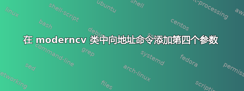 在 moderncv 类中向地址命令添加第四个参数