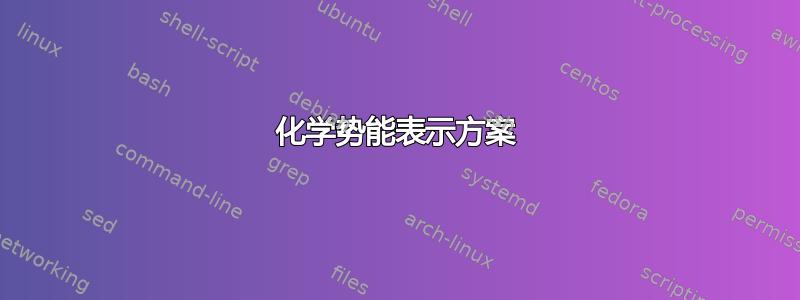 化学势能表示方案