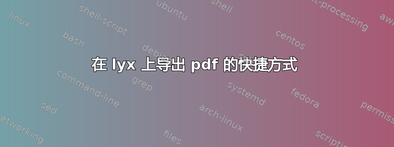 在 lyx 上导出 pdf 的快捷方式