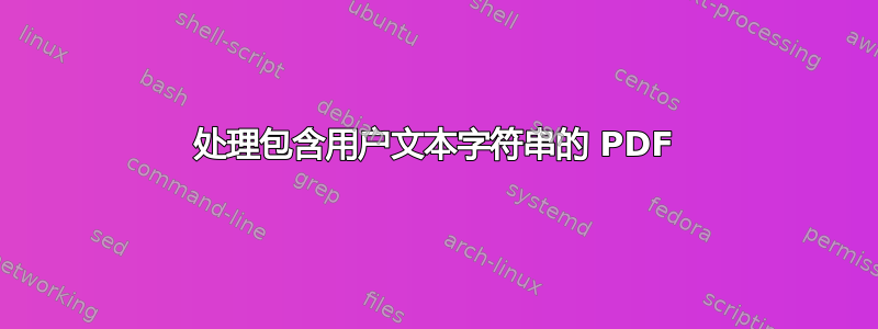 处理包含用户文本字符串的 PDF