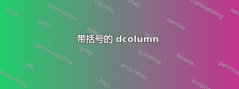 带括号的 dcolumn