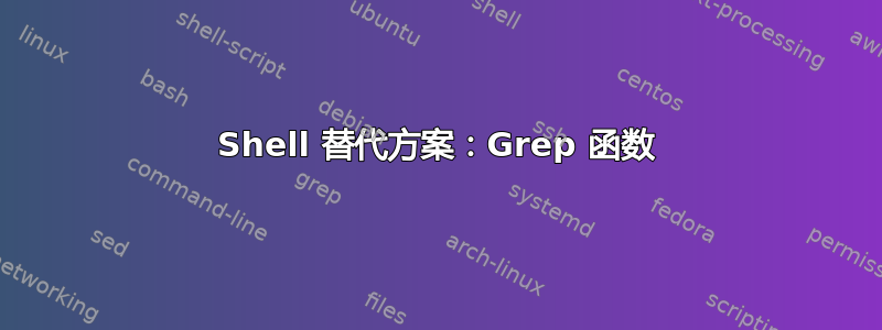 Shell 替代方案：Grep 函数