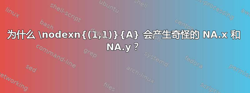 为什么 \nodexn{(1,1)}{A} 会产生奇怪的 NA.x 和 NA.y？