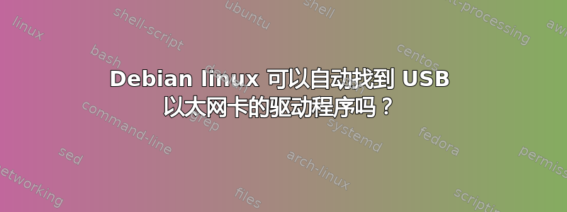 Debian linux 可以自动找到 USB 以太网卡的驱动程序吗？