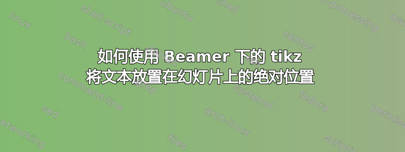 如何使用 Beamer 下的 tikz 将文本放置在幻灯片上的绝对位置