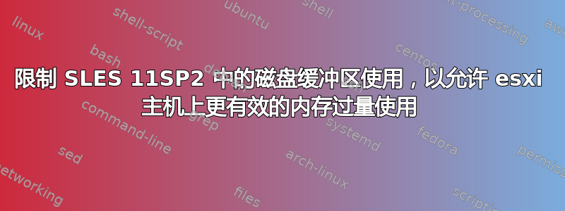 限制 SLES 11SP2 中的磁盘缓冲区使用，以允许 esxi 主机上更有效的内存过量使用