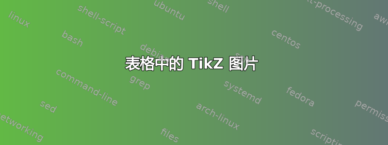 表格中的 TikZ 图片