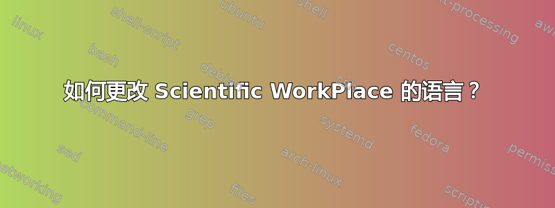 如何更改 Scientific WorkPlace 的语言？