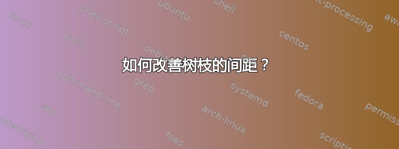 如何改善树枝的间距？