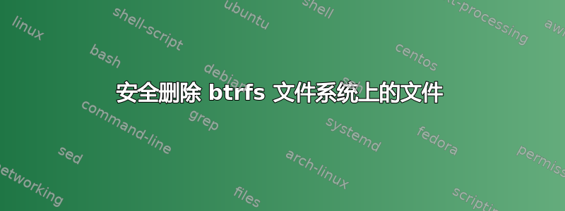 安全删除 btrfs 文件系统上的文件