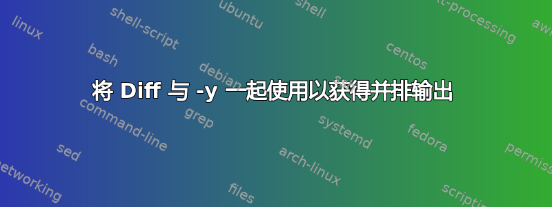 将 Diff 与 -y 一起使用以获得并排输出