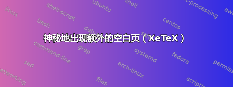 神秘地出现额外的空白页（XeTeX）