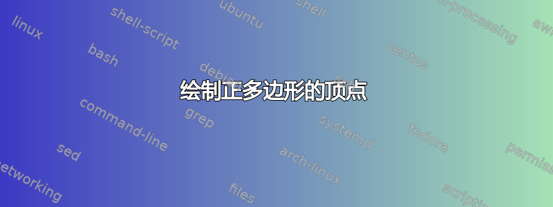 绘制正多边形的顶点