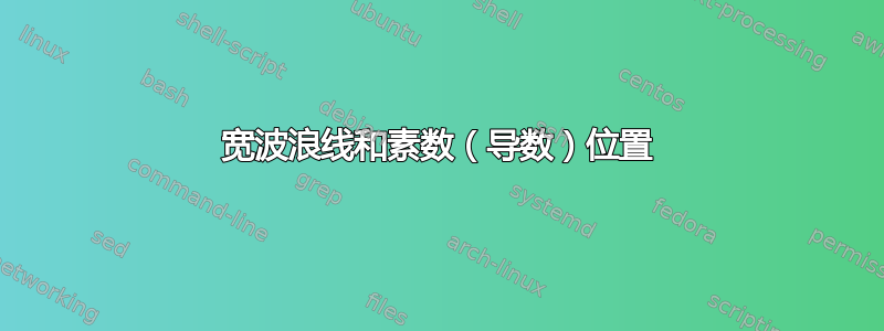 宽波浪线和素数（导数）位置