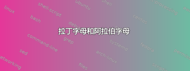 拉丁字母和阿拉伯字母