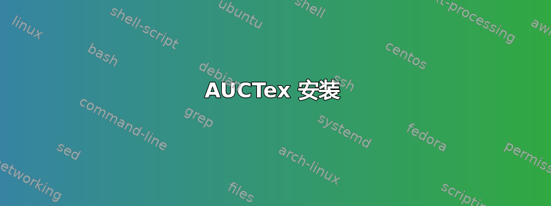 AUCTex 安装