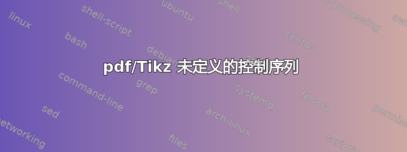 pdf/Tikz 未定义的控制序列