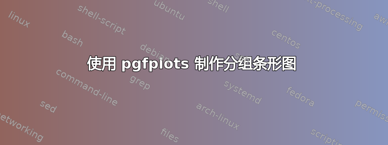 使用 pgfplots 制作分组条形图