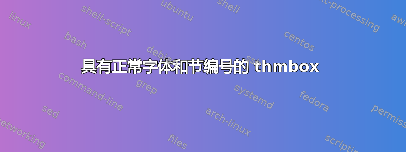 具有正常字体和节编号的 thmbox