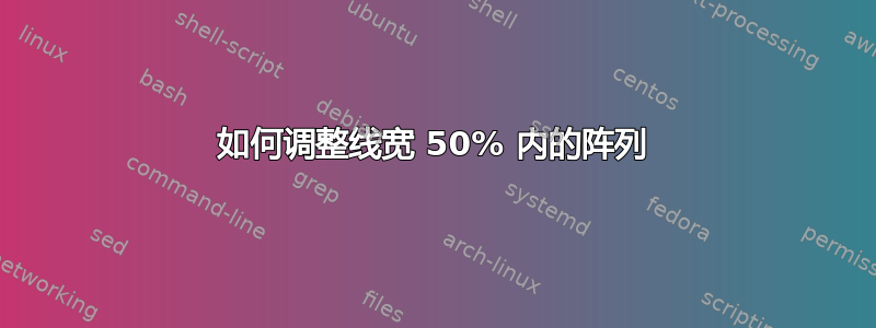 如何调整线宽 50% 内的阵列