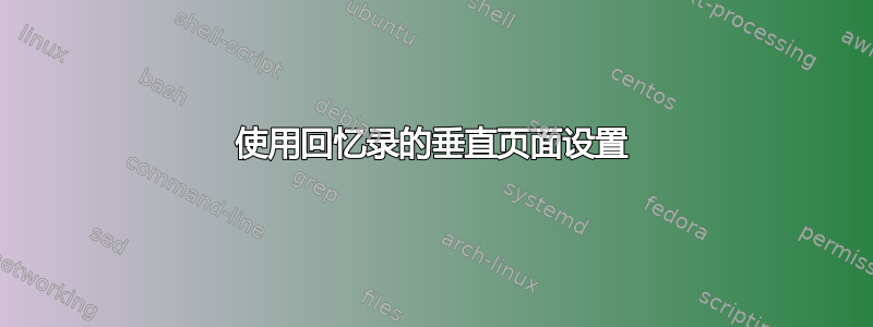 使用回忆录的垂直页面设置