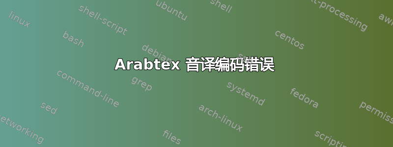 Arabtex 音译编码错误