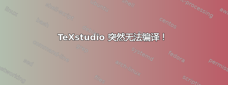 TeXstudio 突然无法编译！