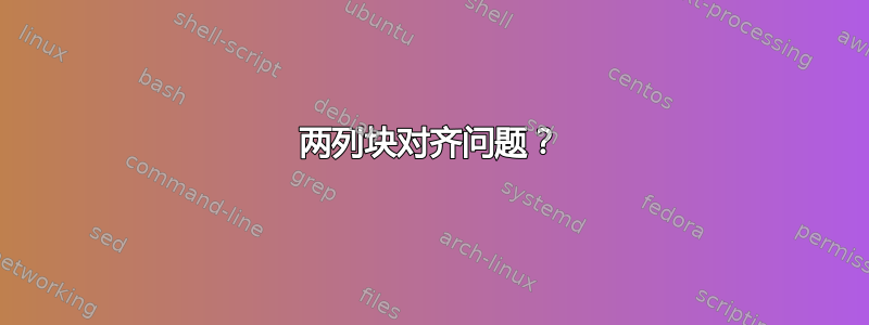 两列块对齐问题？