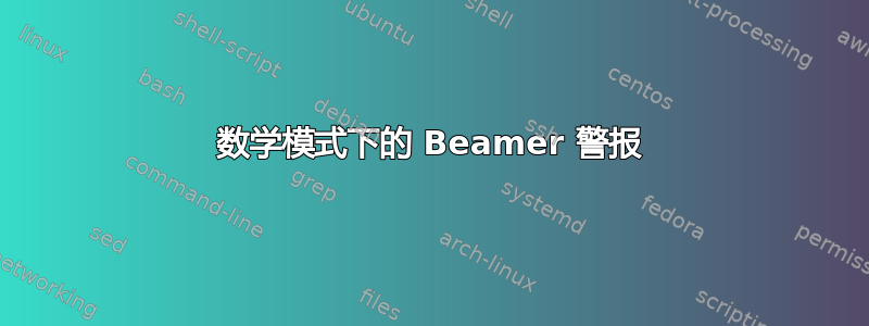 数学模式下的 Beamer 警报