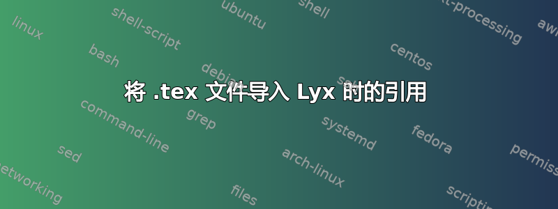 将 .tex 文件导入 Lyx 时的引用