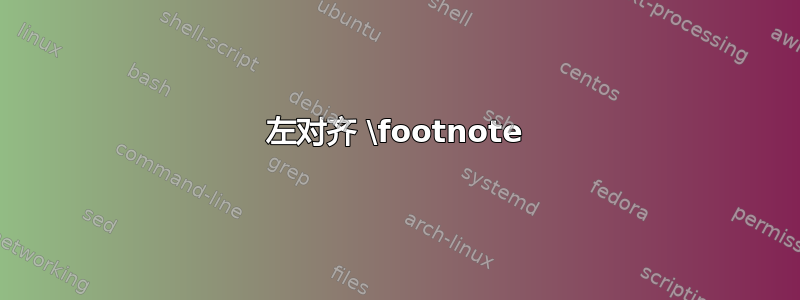 左对齐 \footnote