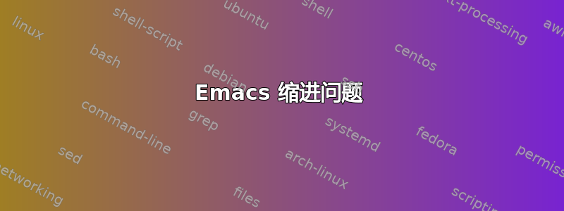 Emacs 缩进问题