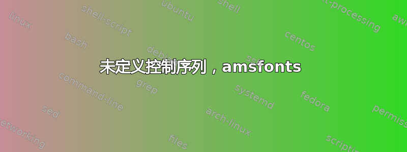 未定义控制序列，amsfonts