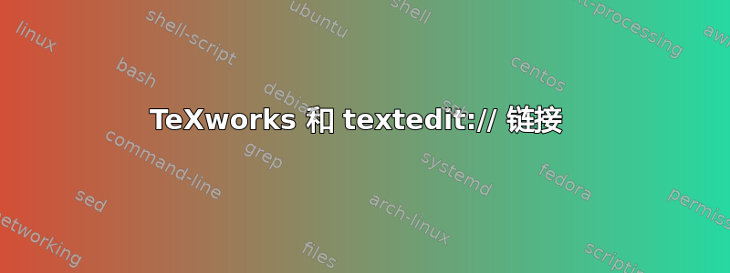 TeXworks 和 textedit:// 链接 