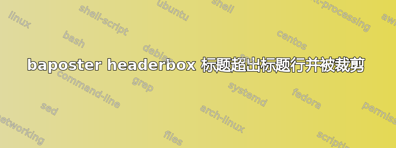 baposter headerbox 标题超出标题行并被裁剪