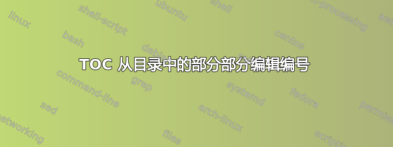 TOC 从目录中的部分部分编辑编号