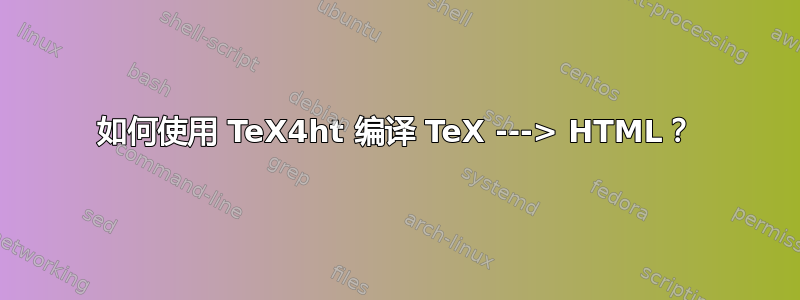 如何使用 TeX4ht 编译 TeX ---> HTML？