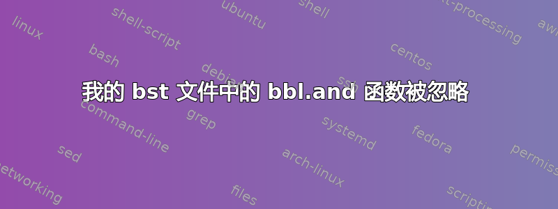 我的 bst 文件中的 bbl.and 函数被忽略