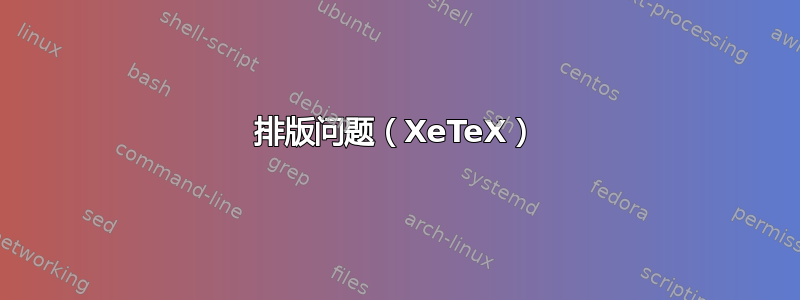 排版问题（XeTeX）