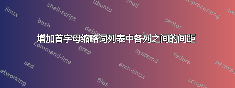 增加首字母缩略词列表中各列之间的间距