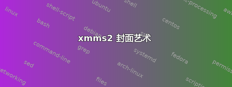 xmms2 封面艺术