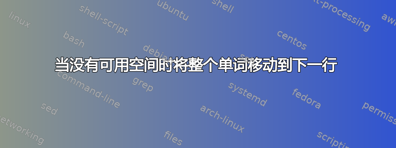 当没有可用空间时将整个单词移动到下一行